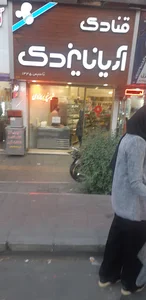 قنادی آریانا یزدی