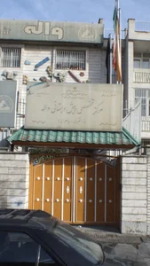 مرکز تخصصی پیش دبستانی واله( دخترانه ـ پسرانه) 3