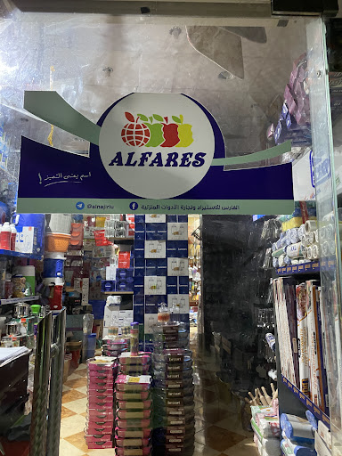الفارس للاستيراد وتجارة الأدوات المنزليه( بهاء النجيرى)