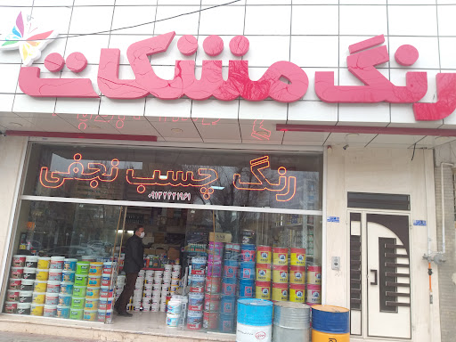 فروشگاه رنگ و چسب نجفی