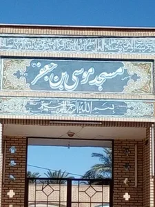 مسجد موسی بن جعفر 3