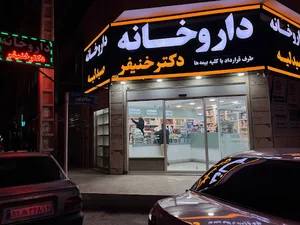 داروخانه دکتر خنیفر
