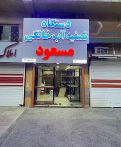 فروشگاه تصفیه آب مسعود
