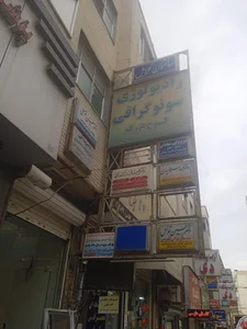 فیزیوتراپی شیخانی 2