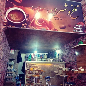 کافی شاپ تلخ و شیرین