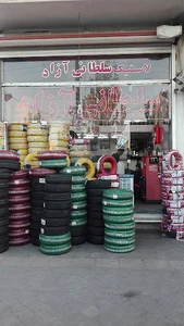 لاستیک فروشی سلطانی آزاد