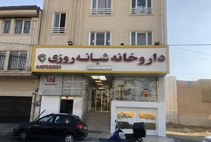 داروخانه دکتر محمود حمیدیان