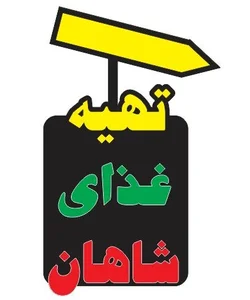 رستوران سعید 2