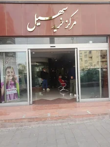 مرکز خرید سهیل 2