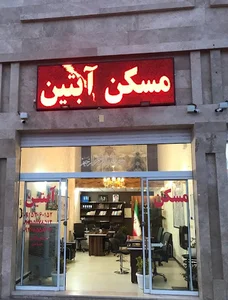 مسکن آبتین (محمدرضا زنگی آبادی)