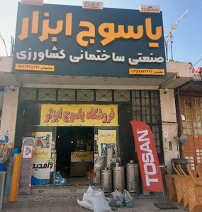 یاسوج ابزار