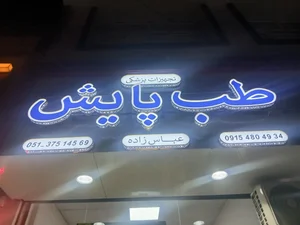 Tebbe Payesh , طب پایش , تجهیزات پزشکی , Medical Equipment 2