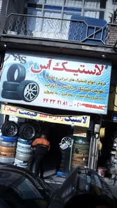 لاستیک آس 3
