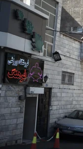 فروشگاه لوازم ورزشی فرهنگ 4