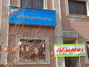 دبیرستان دوره دوم پسرانه غیردولتی موتلفه اسلامی