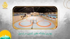 خانه کشتی پهلوان امید نوروزی ( خانه کشتی مرکزی شیراز)مرکز استعدادیابی کشتی و وزنه‌برداری