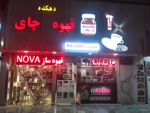 فروشگاه قهوه چای دهکده