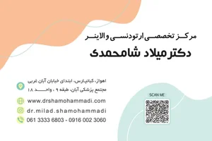 مرکز تخصصی ارتودنسی (دکتر سید محمد موسوی) 5