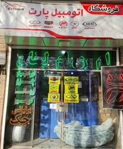 فروشگاه اتومبیل پارت علیرضا ابراهیمیان