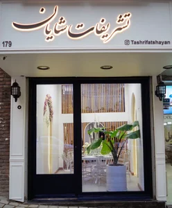 پذیرایی و تشریفاتی شایان 2
