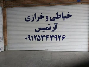 خیاطی آرتمیس