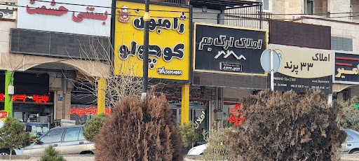 ژامبون کوچولو چهارباغ