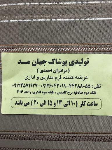 تولیدی پوشاک جهان مد