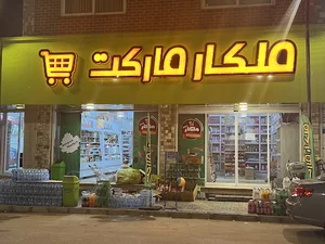 ملکار مارکت