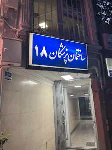 ساختمان پزشکان 18