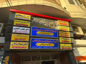 کلینیک روانشناسی کودک و نوجوان داوین / دکتر نیما اردلان
