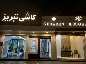 گالری میلاد(نمایندکی کاشی تبریز) 2