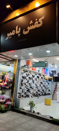 کفش پامیر