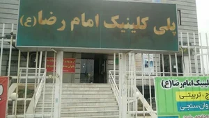 پلی کلینیک امام رضا 2