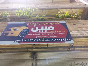 تعمیرگاه خودرو مبین