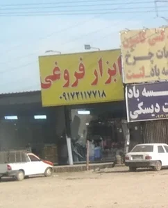 ابزار فروشی فروغی