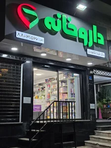 داروخانه دکتر شاهوردی 2