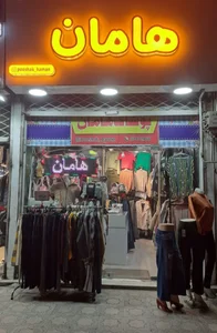 پوشاک هامان 3