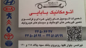 تعمیرگاه گیربکس اتوماتیک بابایی _ اتومکانیک بابایی