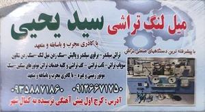میل لنگ تراشی سید یحیی