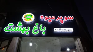 سوپر میوه باغ بهشت