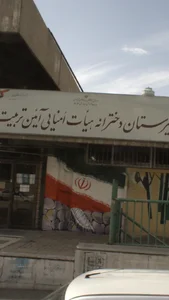 دبيرستان دخترانه هيات امنايي آيين تربيت