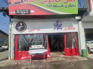 صافکاری لمس جادویی