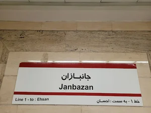 Janbazan Metro Station