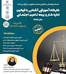 آشنایی با قوانین اداره کار و بیمه تامین اجتماعی سال 1403 - شبکه ...