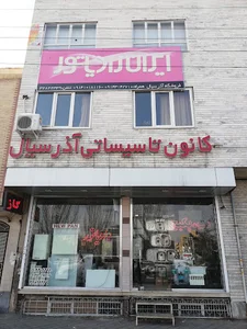 کانون تاسیساتی آذرسیال