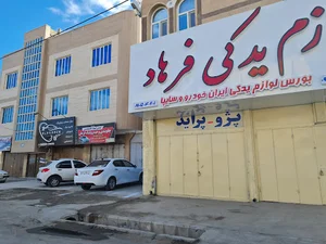لوازم یدکی فرهاد۲