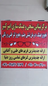 مرکز بینایی سنجی و عینک سازی امیرکبیر