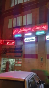 بیمارستان دامپزشکی آبان 2