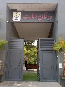 دبستان پسرانه مهارت 2