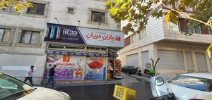 فروشگاه یاران دریان سون 4